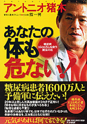 あなたの体も危ない！