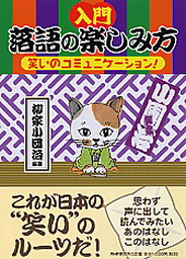 ［入門］落語の楽しみ方