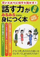 ［図解］「話す力」がみるみる身につく本