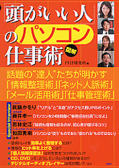 ［図解］「頭がいい人」のパソコン仕事術