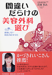 間違いだらけの美容外科選び