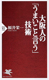 大阪人の「うまいこと言う」技術