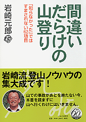 間違いだらけの山登り