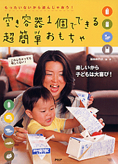 空き容器1個でできる超簡単おもちゃ