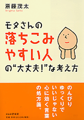 モタさんの落ちこみやすい人の“大丈夫！”な考え方