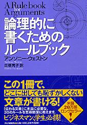 論理的に書くためのルールブック