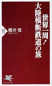 世界一周！ 大陸横断鉄道の旅