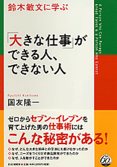 「大きな仕事」ができる人、できない人