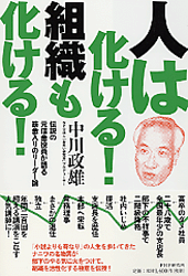 人は化ける！ 組織も化ける！
