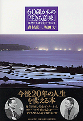 60歳からの「生きる意味」