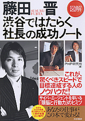 藤田晋 渋谷ではたらく社長の成功ノート