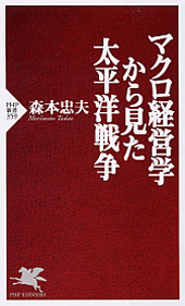マクロ経営学から見た太平洋戦争