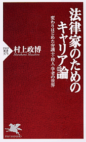 法律家のためのキャリア論