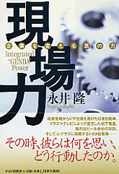 現場力