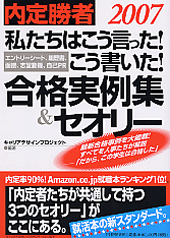 私たちはこう言った！こう書いた！合格実例集＆セオリー2007