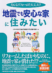 「地震でも安心な家」に住みたい