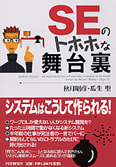 SEのトホホな舞台裏