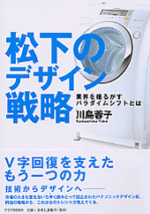 松下のデザイン戦略