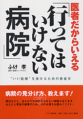 医者だからいえる「行ってはいけない病院」