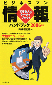 ビジネスマン情報ハンドブック 2006年版