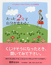 たった2分で自分が変わる!