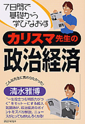 カリスマ先生の政治経済