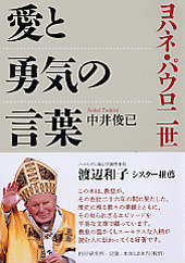 ヨハネ・パウロ二世 愛と勇気の言葉