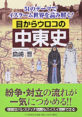 目からウロコの中東史