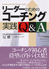 リーダーのためのコーチング実践Q＆A