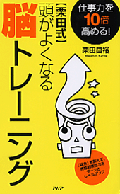 ［栗田式］頭がよくなる脳トレーニング