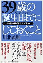 39歳の誕生日までにしておくこと