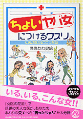 「ちょいヤバ女」につけるクスリ