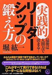 実践的リーダーシップの鍛え方