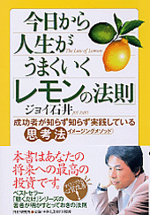 今日から人生がうまくいく「レモンの法則」