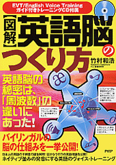 ［図解］英語脳のつくり方