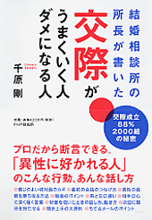 交際がうまくいく人、ダメになる人