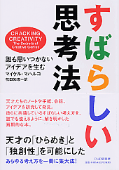 すばらしい思考法