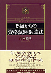 35歳からの「資格試験」勉強法