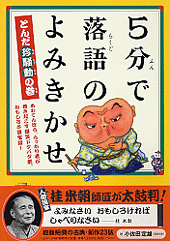 5分で落語のよみきかせ とんだ珍騒動の巻