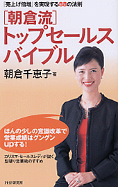 ［朝倉流］トップセールス・バイブル
