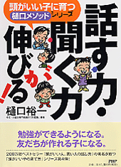 話す力・聞く力が伸びる！