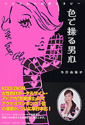 色で操（あやつ）る男心