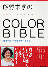 COLOR BIBLE(カラーバイブル)