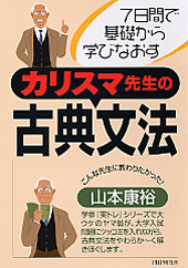 カリスマ先生の英文解釈 7日間で基礎から学びなおす 他セット カリスマ先生の古典文法 | 書籍 | PHP研究所