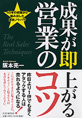 成果が即上がる営業のコツ