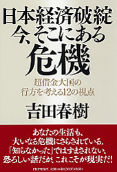 日本経済破綻・今、そこにある危機