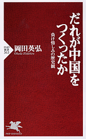 だれが中国をつくったか