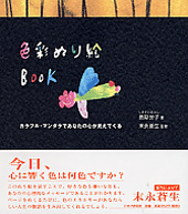 色彩ぬり絵BOOK