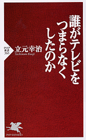 誰がテレビをつまらなくしたのか