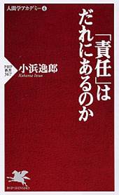 「責任」はだれにあるのか